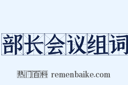 部长会议组词是什么意思的图片